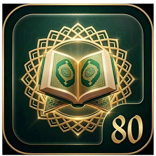 تطبيق القرآن الكريم